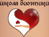 Школа биоэтики